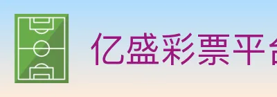 亿盛彩票平台 logo